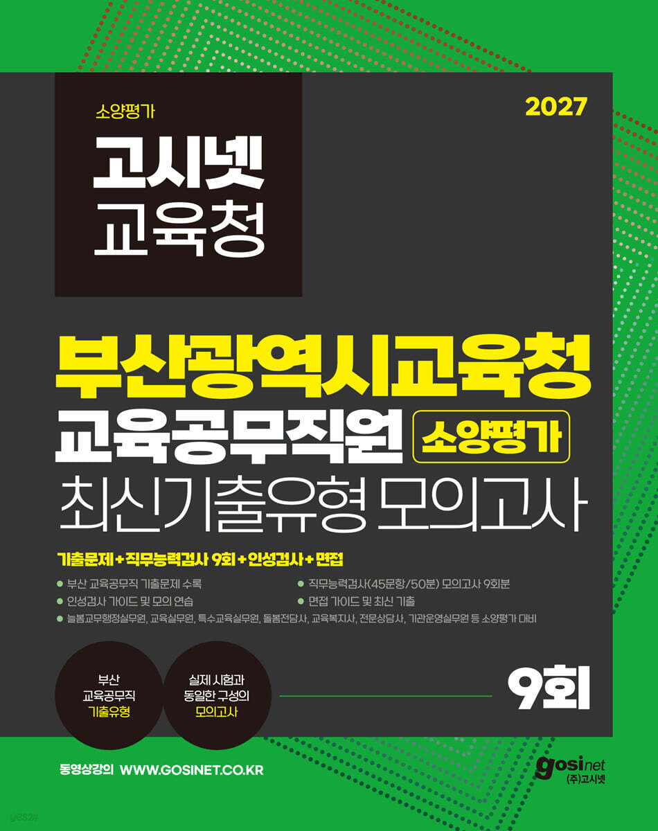 2027 부산광역시교육청 교육공무직원 소양평가 최신기출유형 모의고사 9회