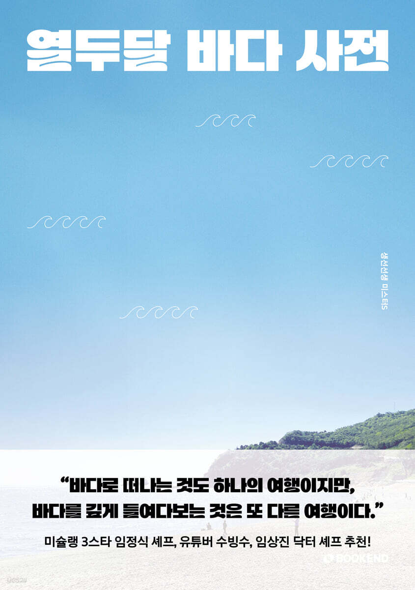열두달 바다 사전