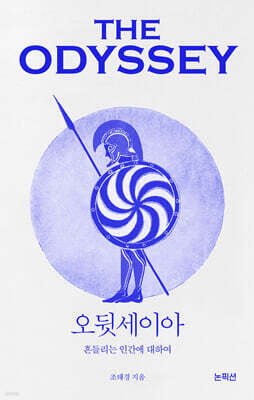 오뒷세이아: 흔들리는 인간에 대하여 — 논픽션 책 표지