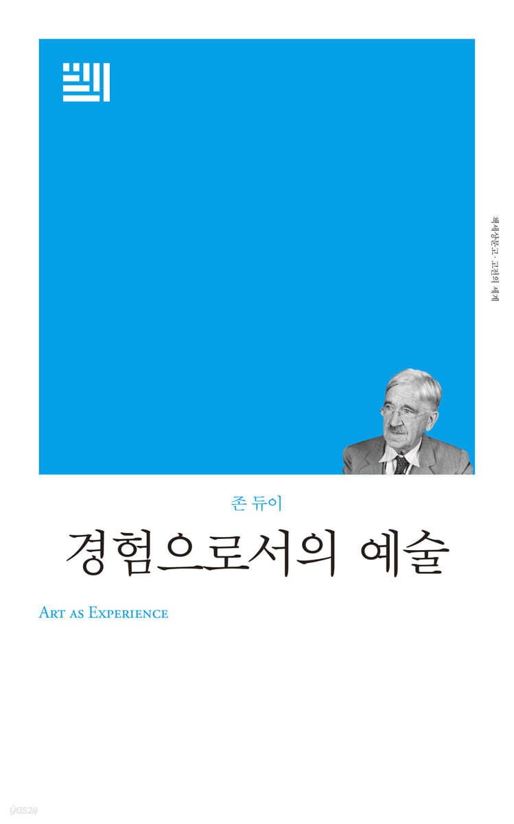 경험으로서의 예술
