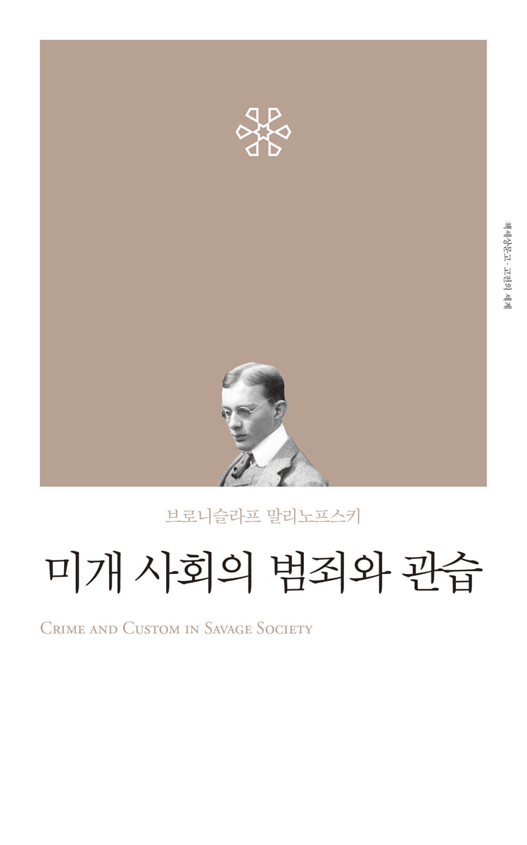 미개사회의 범죄와 관습