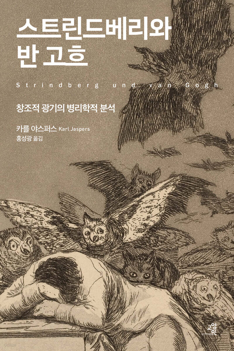 스트린드베리와 반 고흐