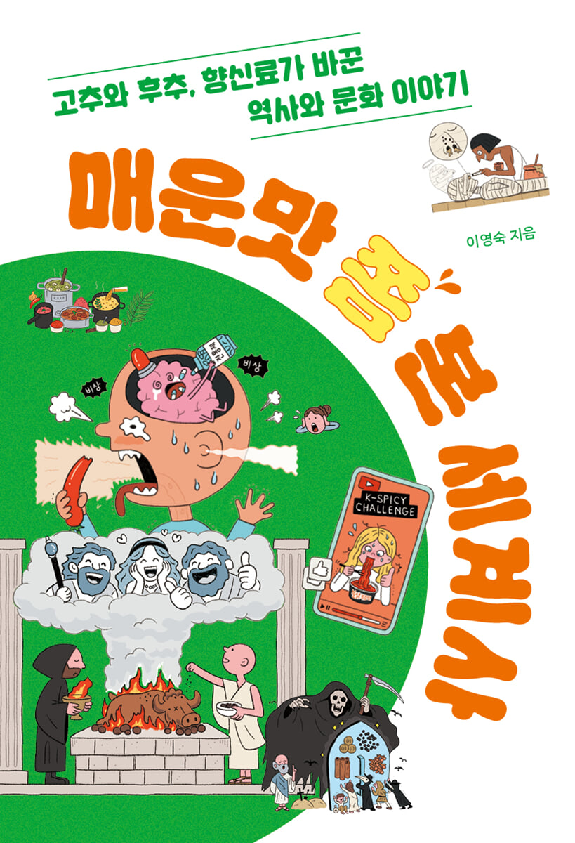 매운맛 쫌 본 세계사