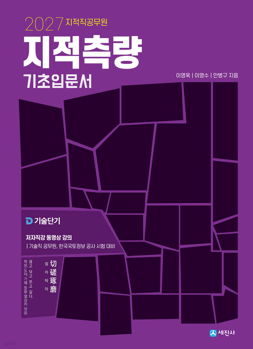2027 지적직공무원 지적측량 기초입문서