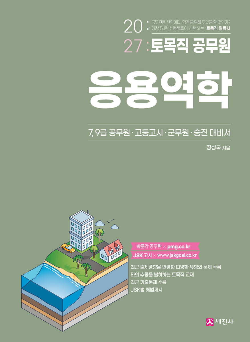 2027 토목직 공무원 응용역학