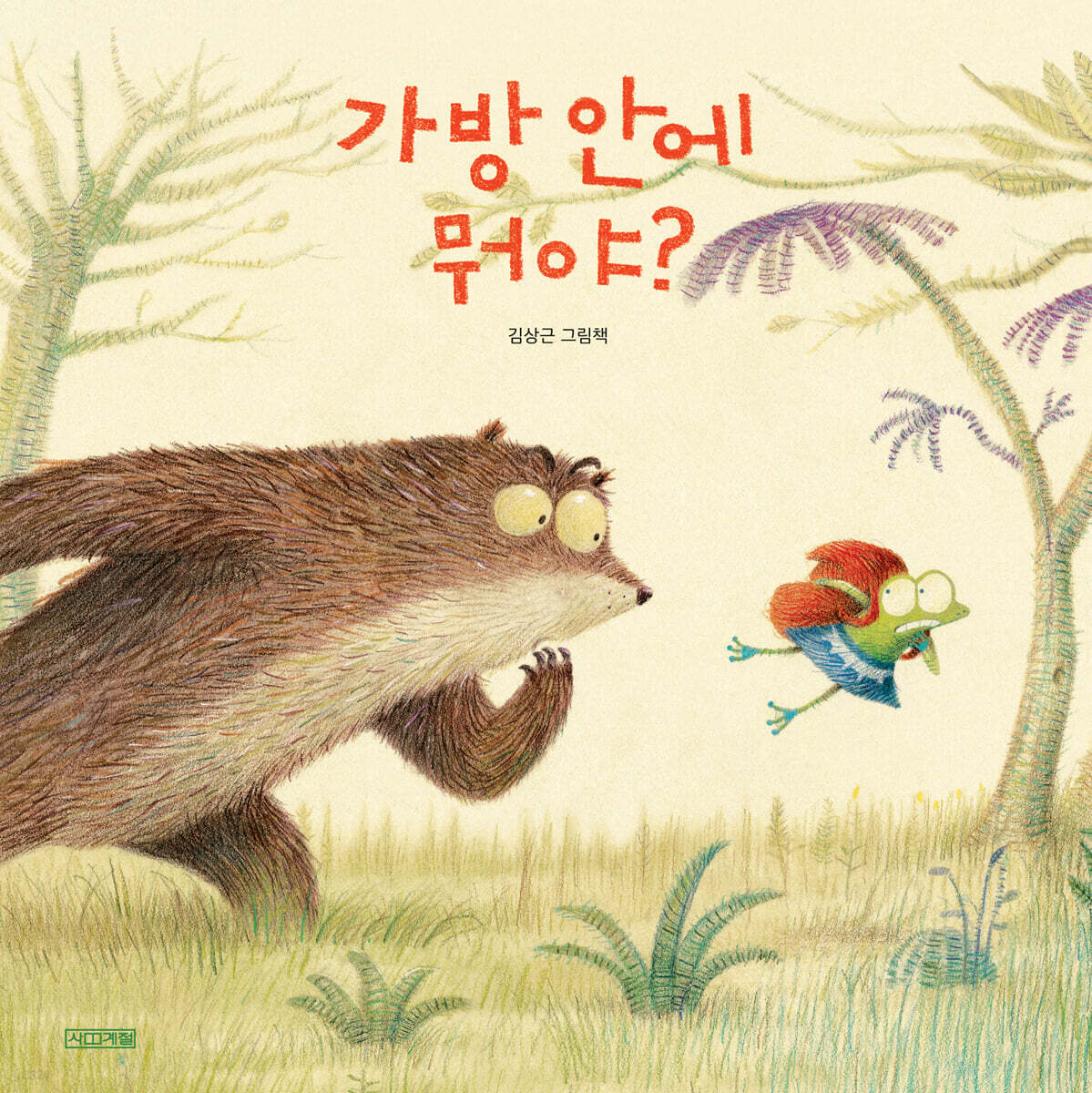 가방 안에 뭐야?