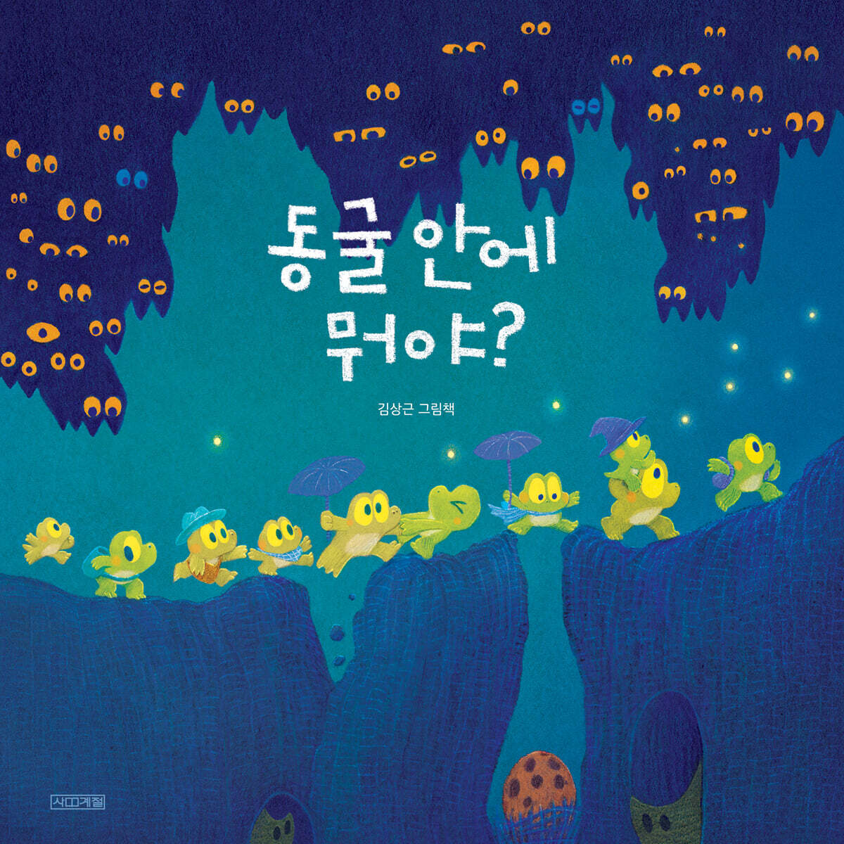 동굴 안에 뭐야?