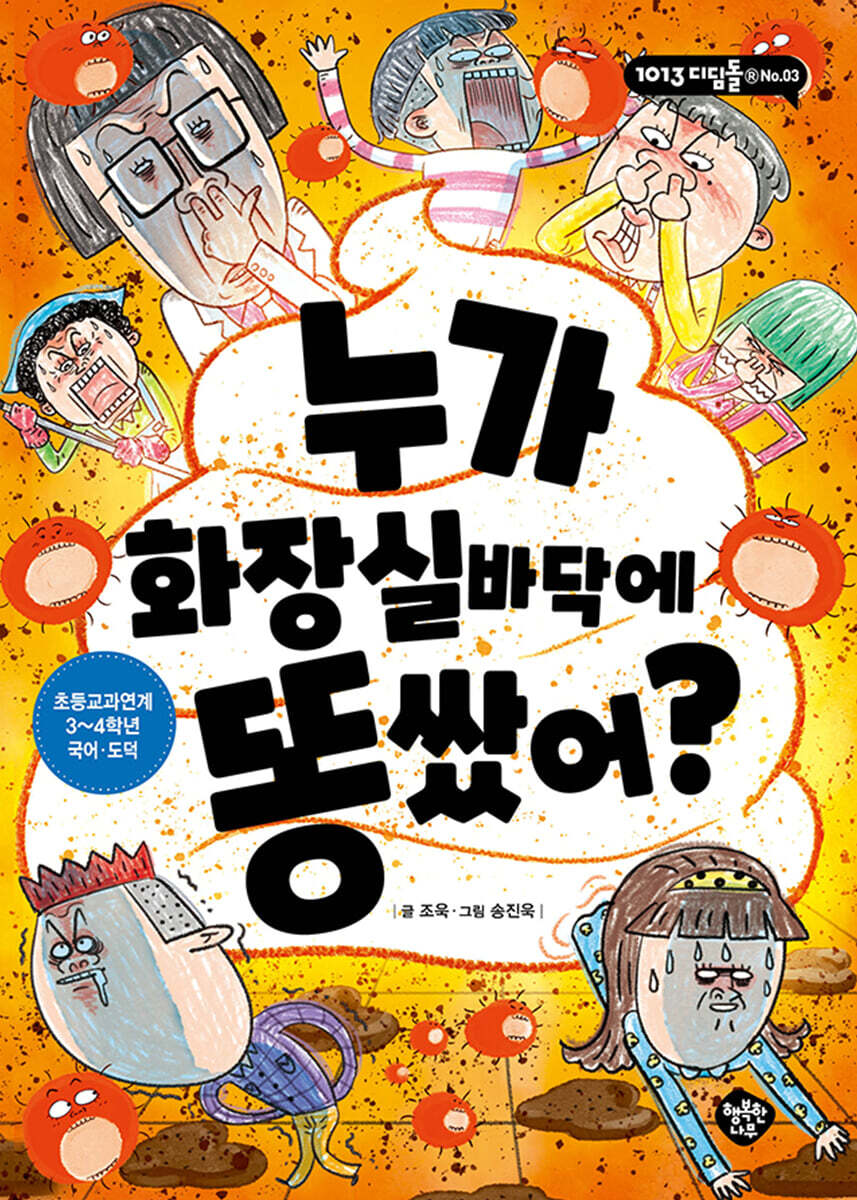 누가 화장실 바닥에 똥 쌌어?