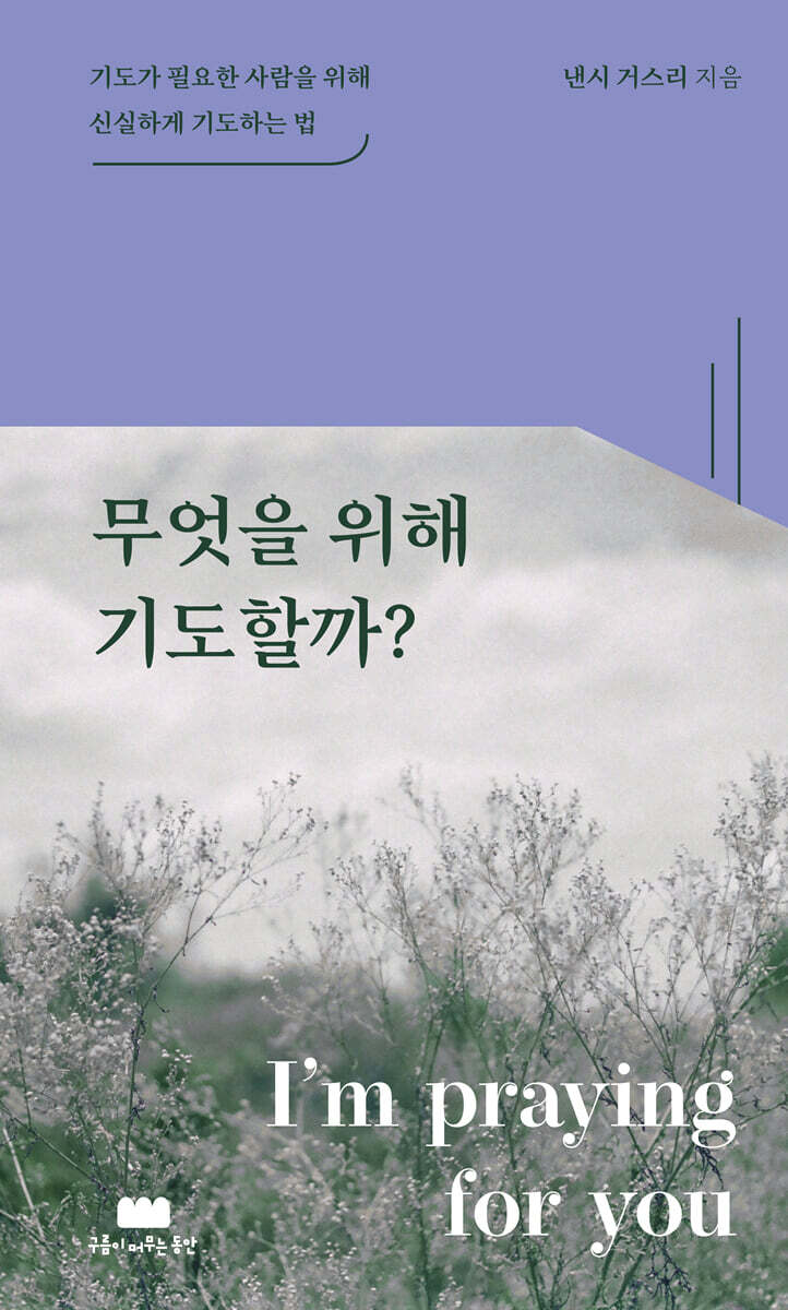 무엇을 위해 기도할까