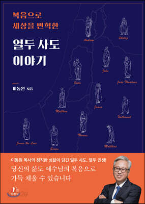 [중고-상] 복음으로 세상을 변혁한 열두 사도 이야기