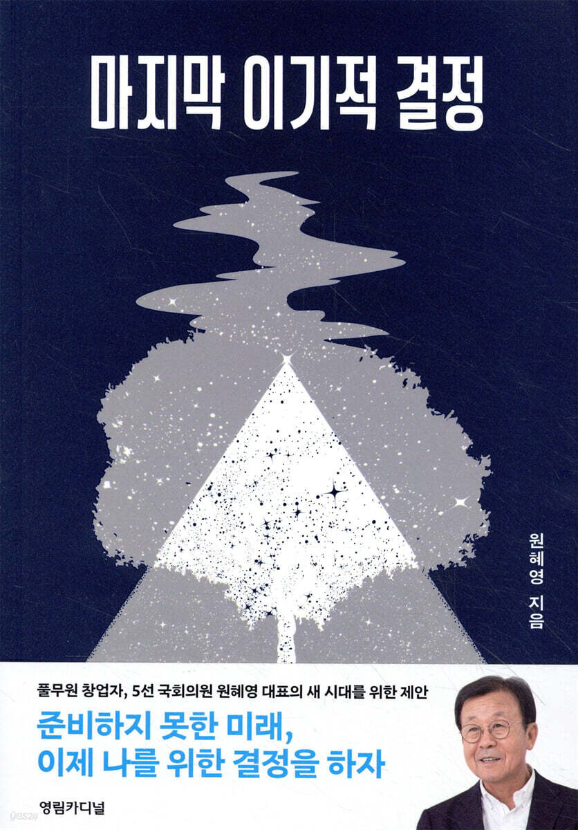 마지막 이기적 결정