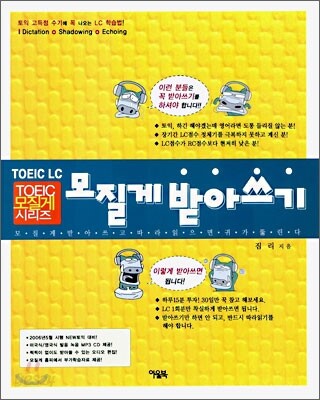 TOEIC LC 모질게 받아쓰기