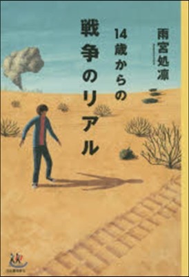 14歲からの戰爭のリアル