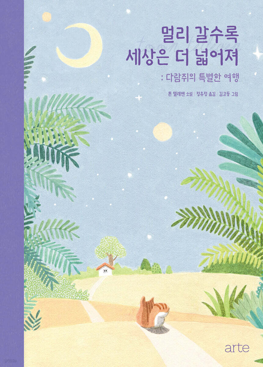 멀리 갈수록 세상은 더 넓어져