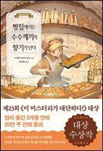 빵집에서는 수수께끼의 향기가 난다