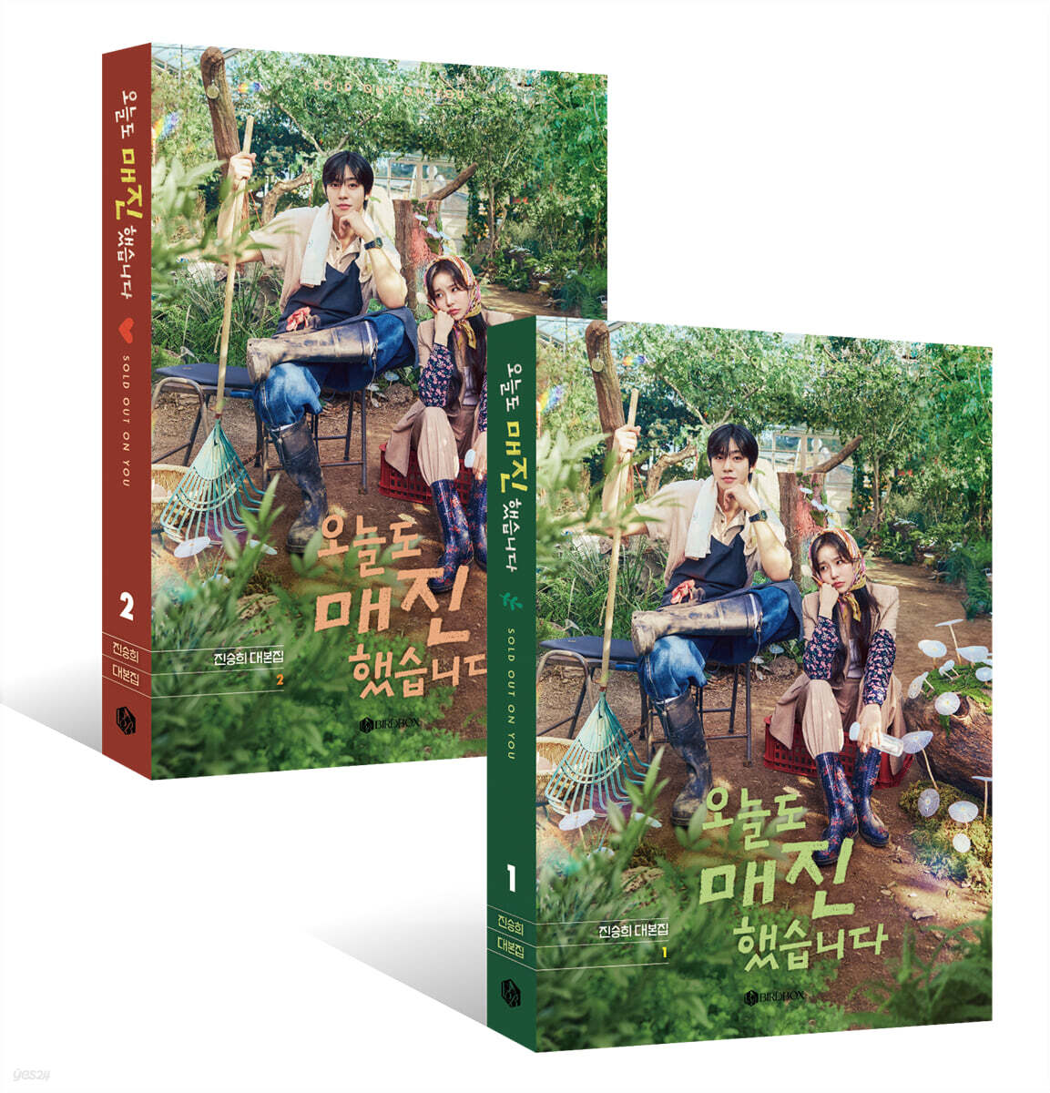 오늘도 매진했습니다 대본집 세트 2