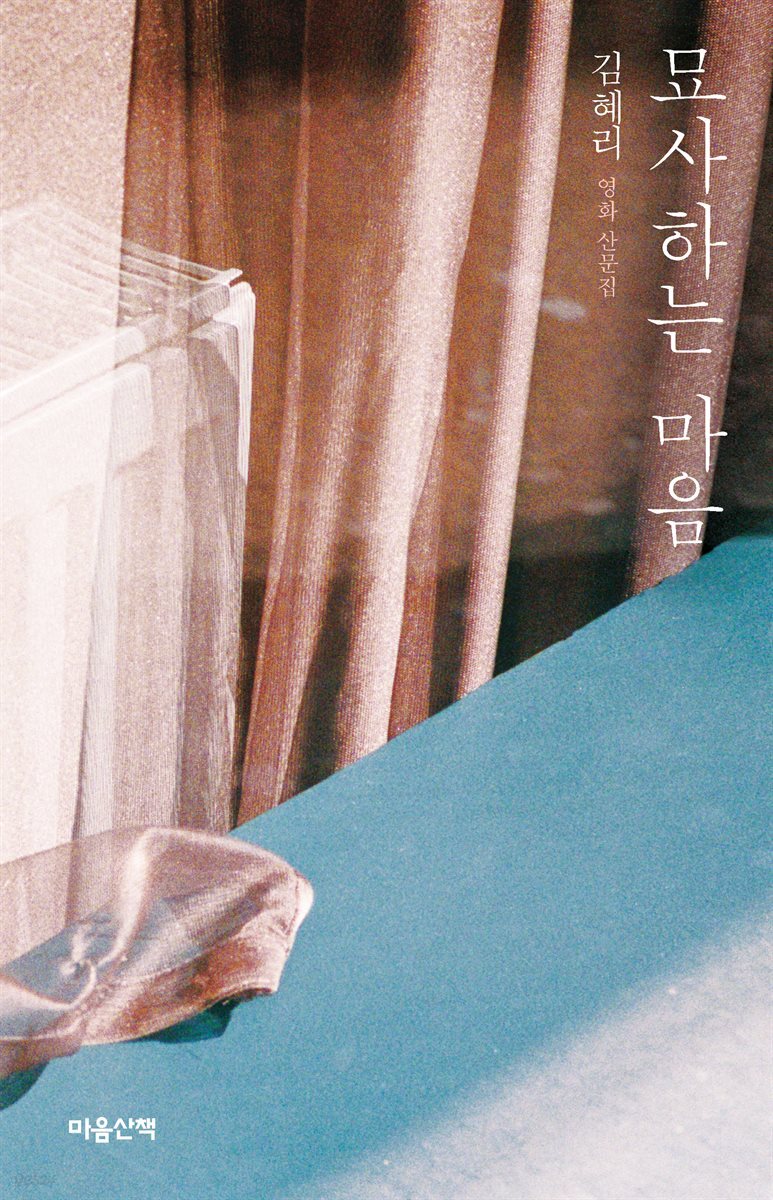 묘사하는 마음