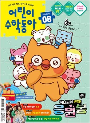 어린이수학동아 Vol.8 2026.04.15