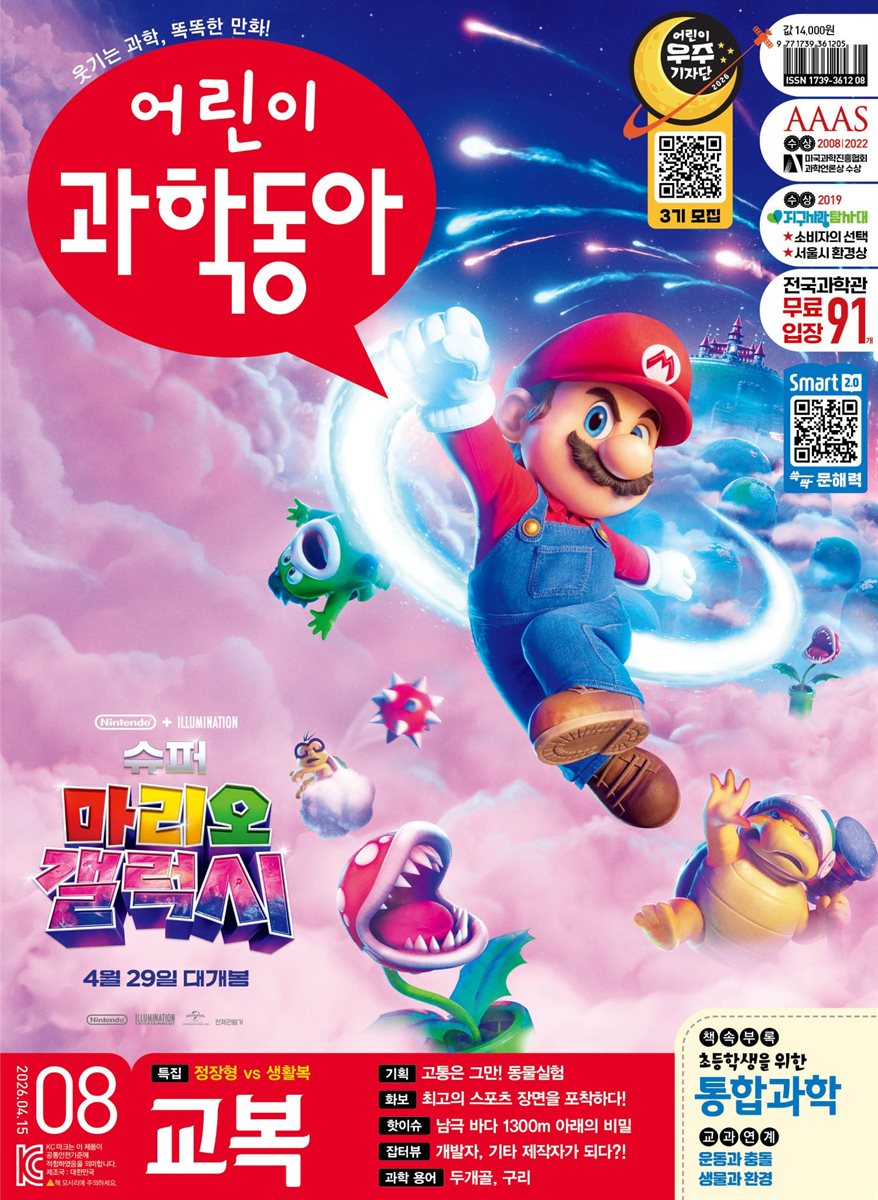 어린이과학동아 Vol.8 2026.04.15