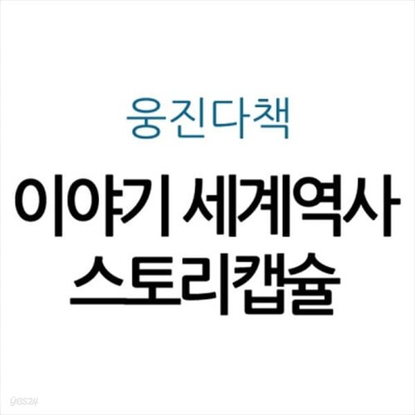 이야기 세계역사 스토리캡슐