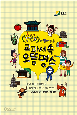 강원도와 함께하는 교과서 속 으뜸명소