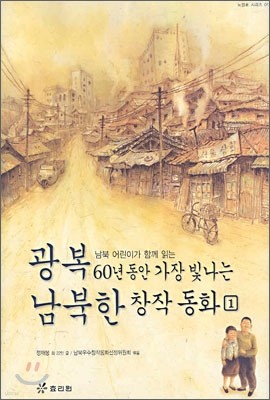 광복 60년 동안 가장 빛나는 남북한 창작동화 1