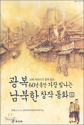 광복 60년 동안 가장 빛나는 남북한 창작동화 1