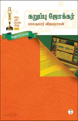KARUPPU JOKER