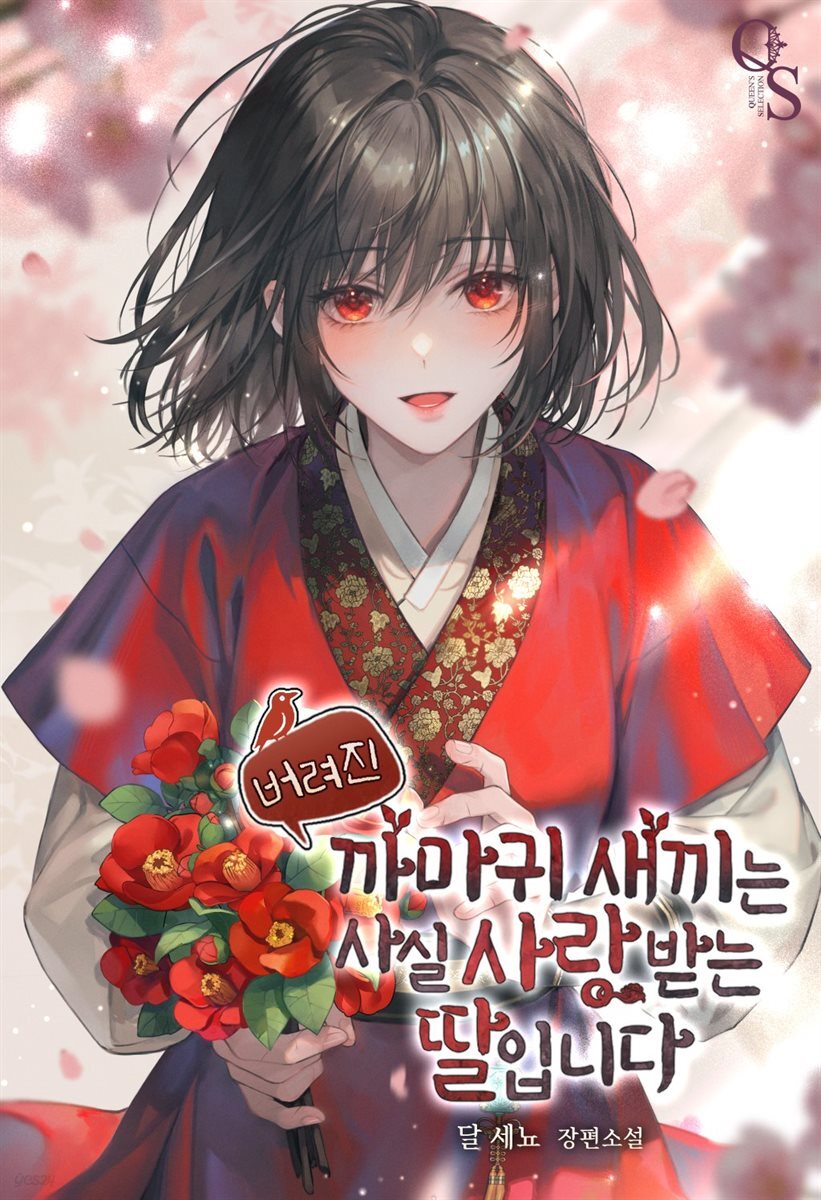 버려진 까마귀 새끼는 사실 사랑받는 딸입니다 09권