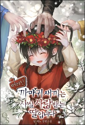 버려진 까마귀 새끼는 사실 사랑받는 딸입니다 01권