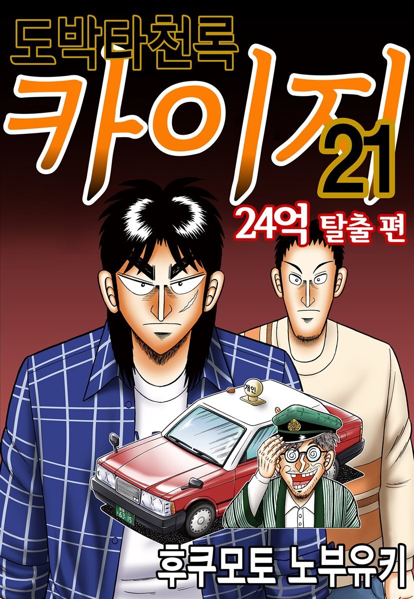 [대여] 도박타천록 카이지 24억 탈출편 21권