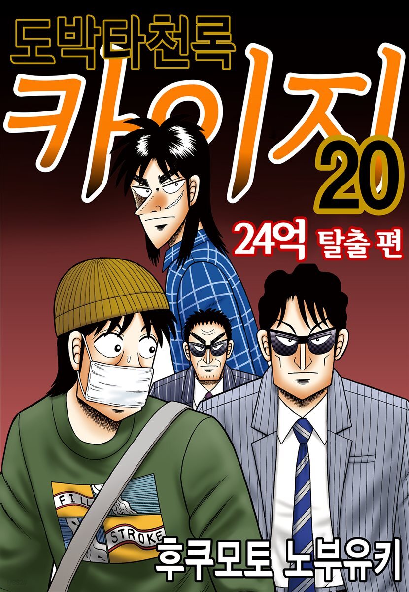 도박타천록 카이지 24억 탈출편 20권