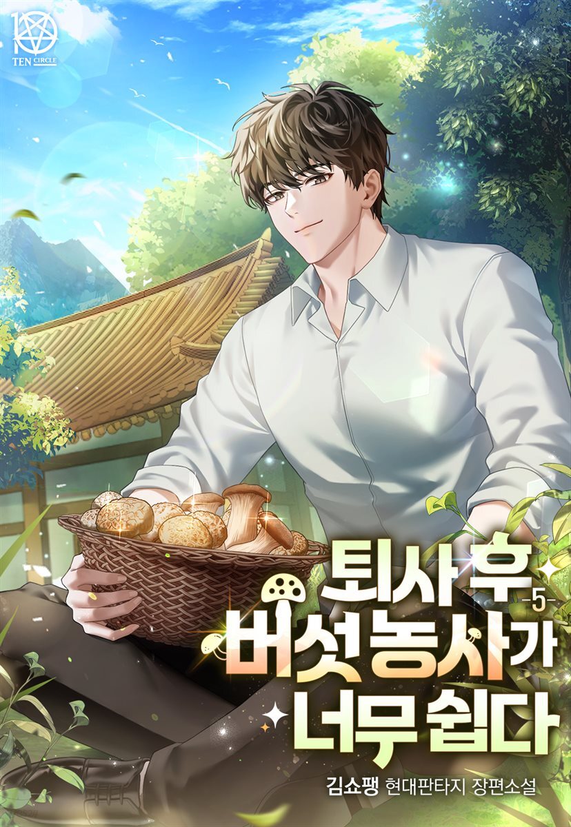 퇴사 후 버섯 농사가 너무 쉽다 5권