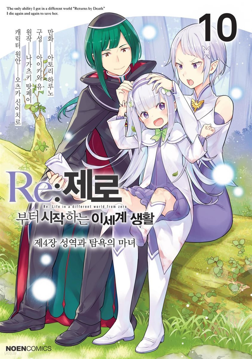 Re:제로부터 시작하는 이세계 생활 제 4장 10권
