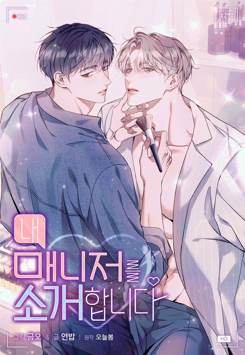 [대여] 내 매니저를 소개합니다 (개정판) 08화