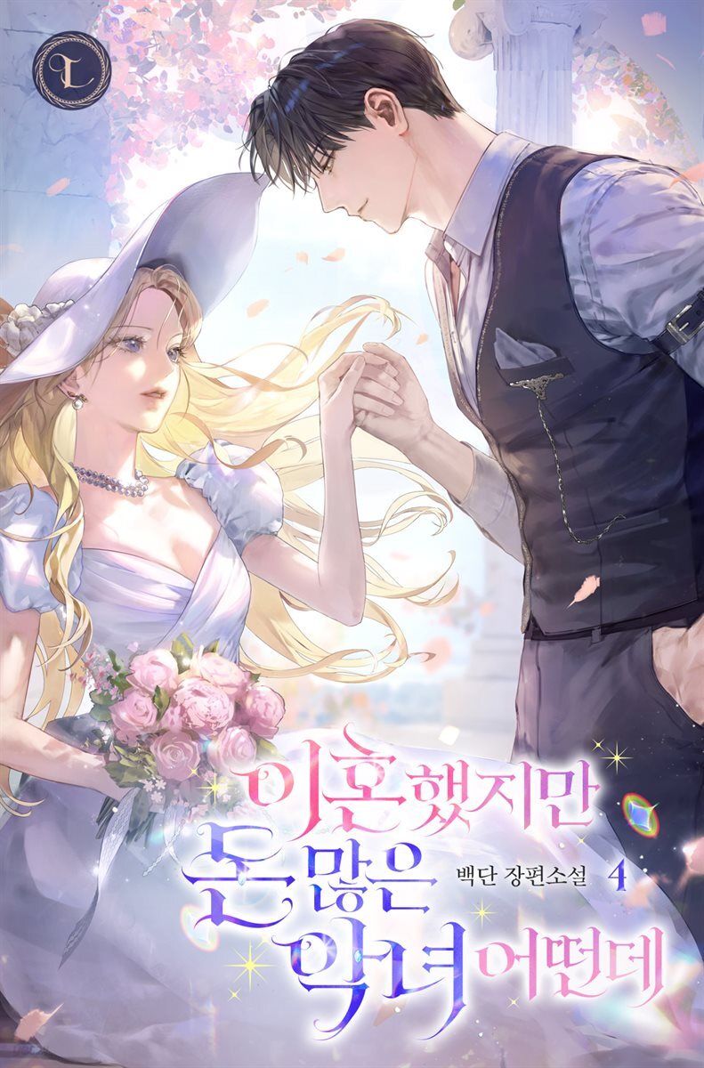 이혼했지만 돈 많은 악녀 어떤데 4권