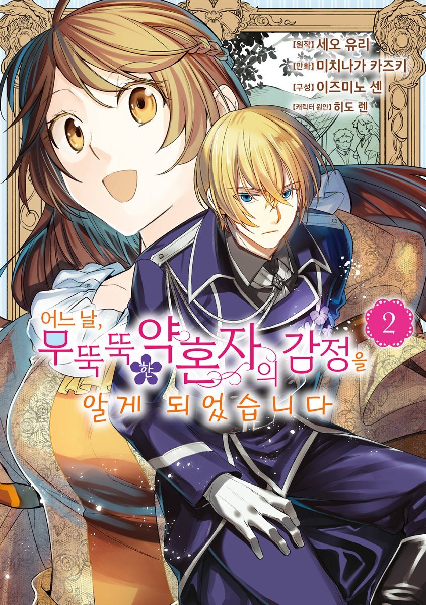 어느 날, 무뚝뚝한 약혼자의 감정을 알게 되었습니다. 02권