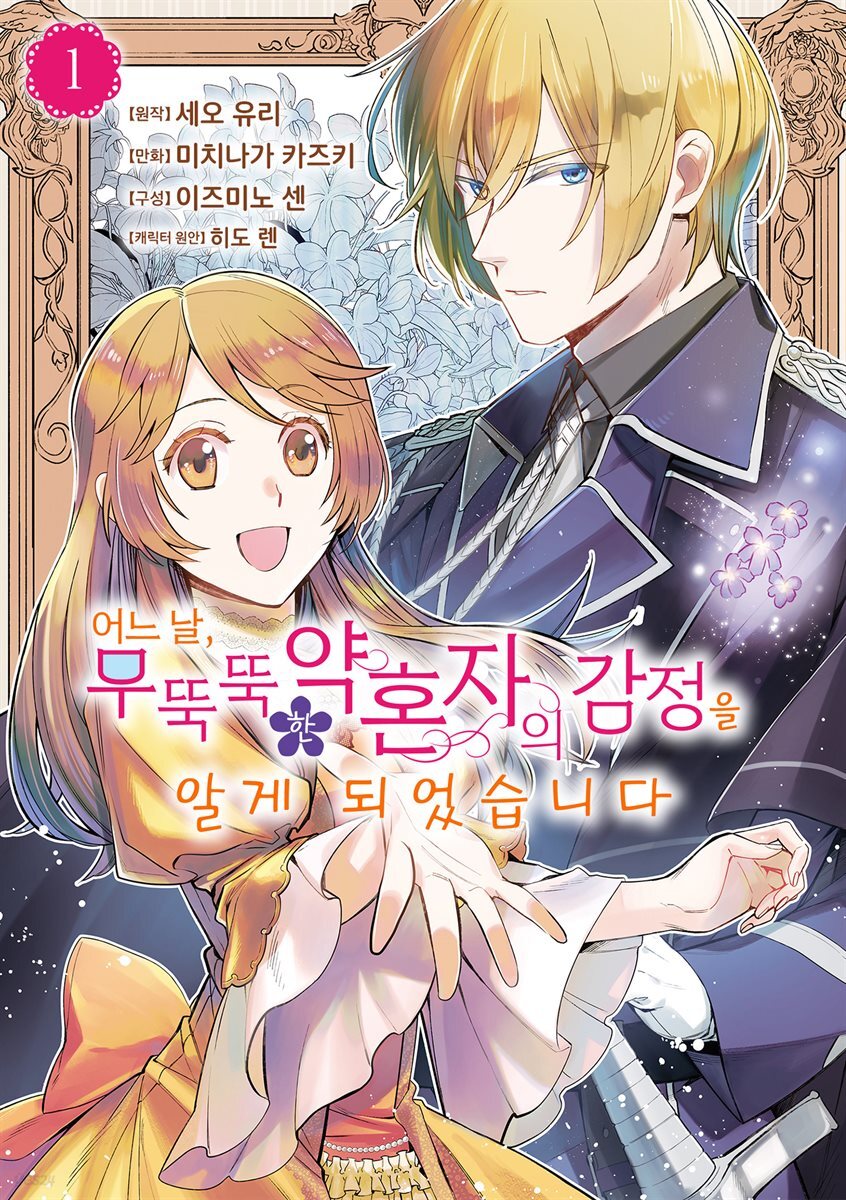 어느 날, 무뚝뚝한 약혼자의 감정을 알게 되었습니다. 01권