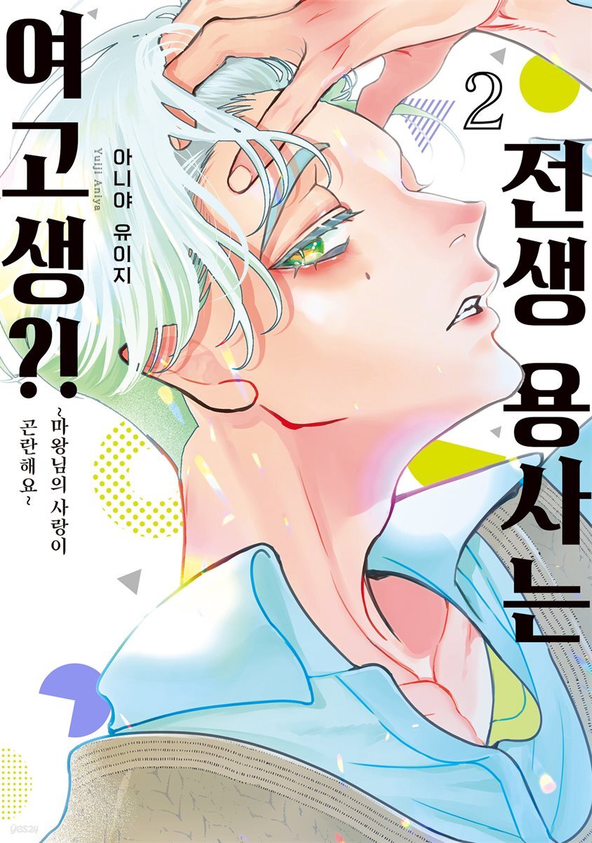전생 용사는 여고생?! 02권