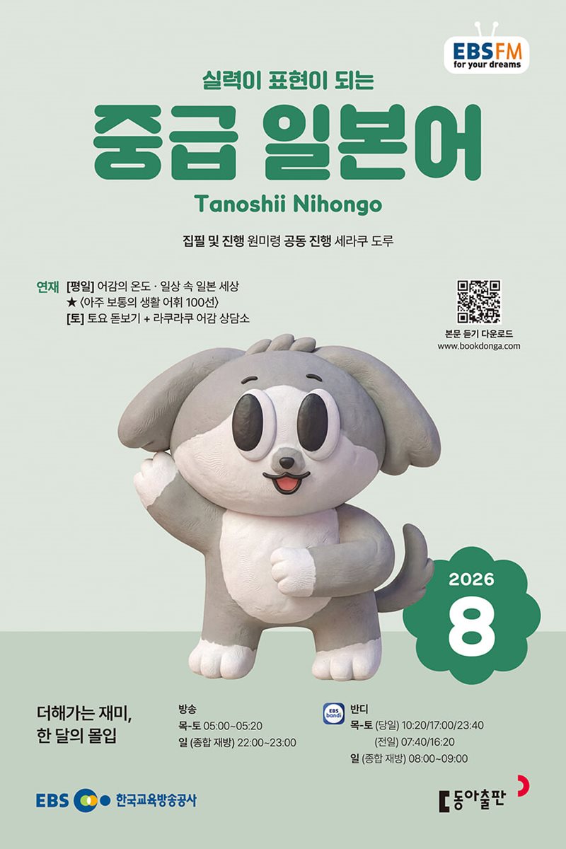 EBS 라디오 중급 일본어 (월간) : 8월 [2026]