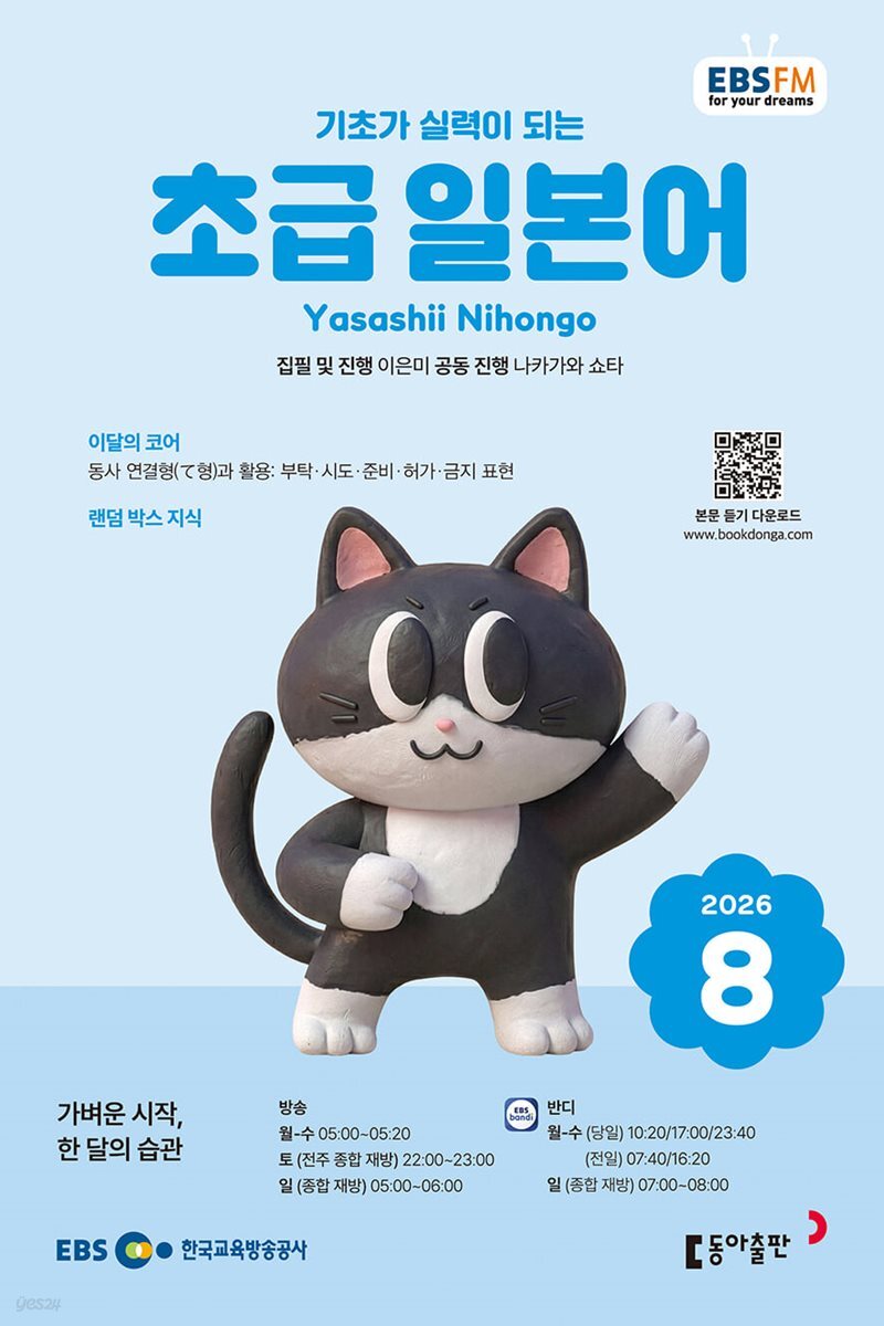 EBS 라디오 초급 일본어 (월간) : 8월 [2026]
