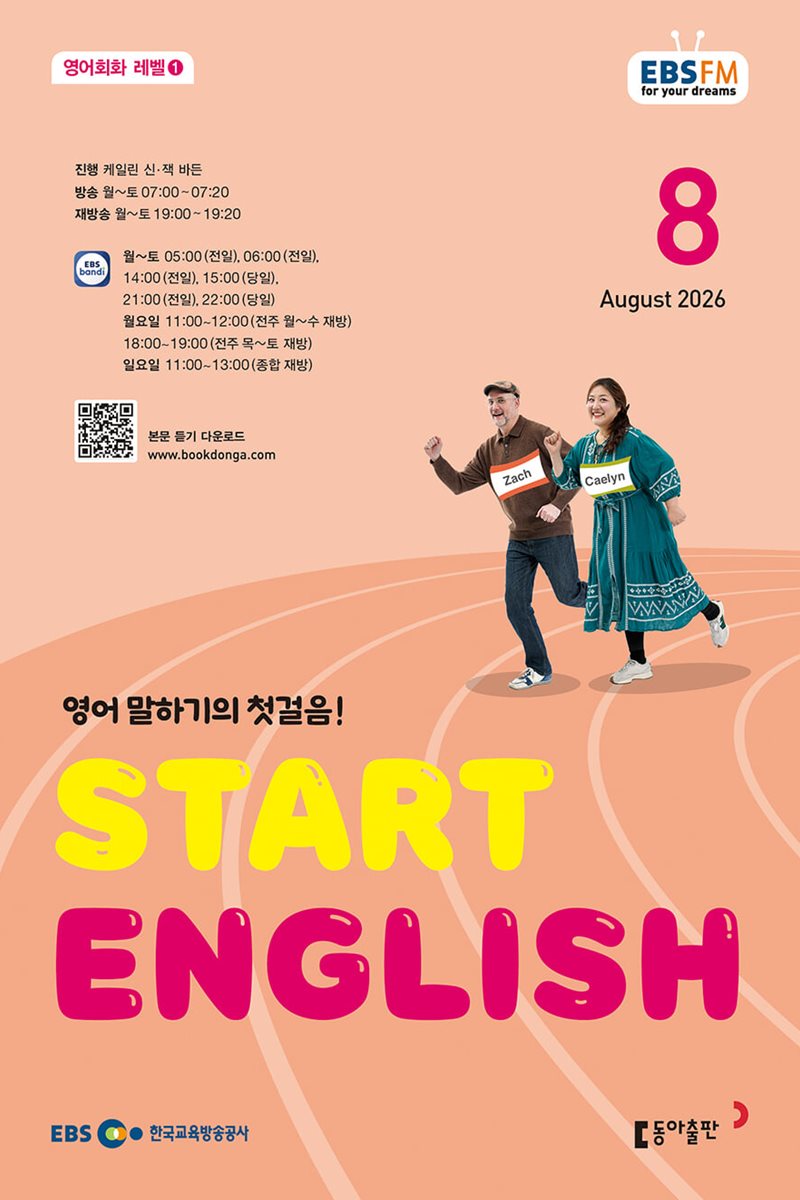 EBS 라디오 Start English (월간) : 8월 [2026]