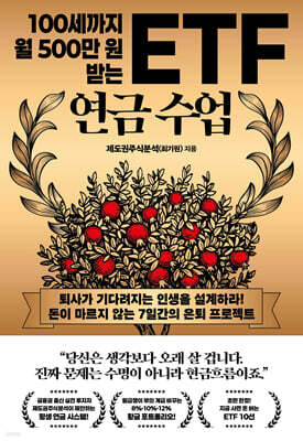 [그래제본소] 100세까지 월 500만 원 받는 ETF 연금 수업