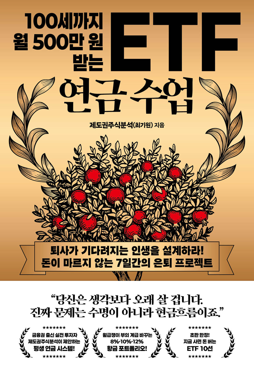 100세까지 월 500만 원 받는 ETF 연금 수업 cover