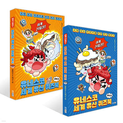 이게 진짜장! 유네스코 세계 유산 퀴즈북 한국 편 + 세계 편 세트