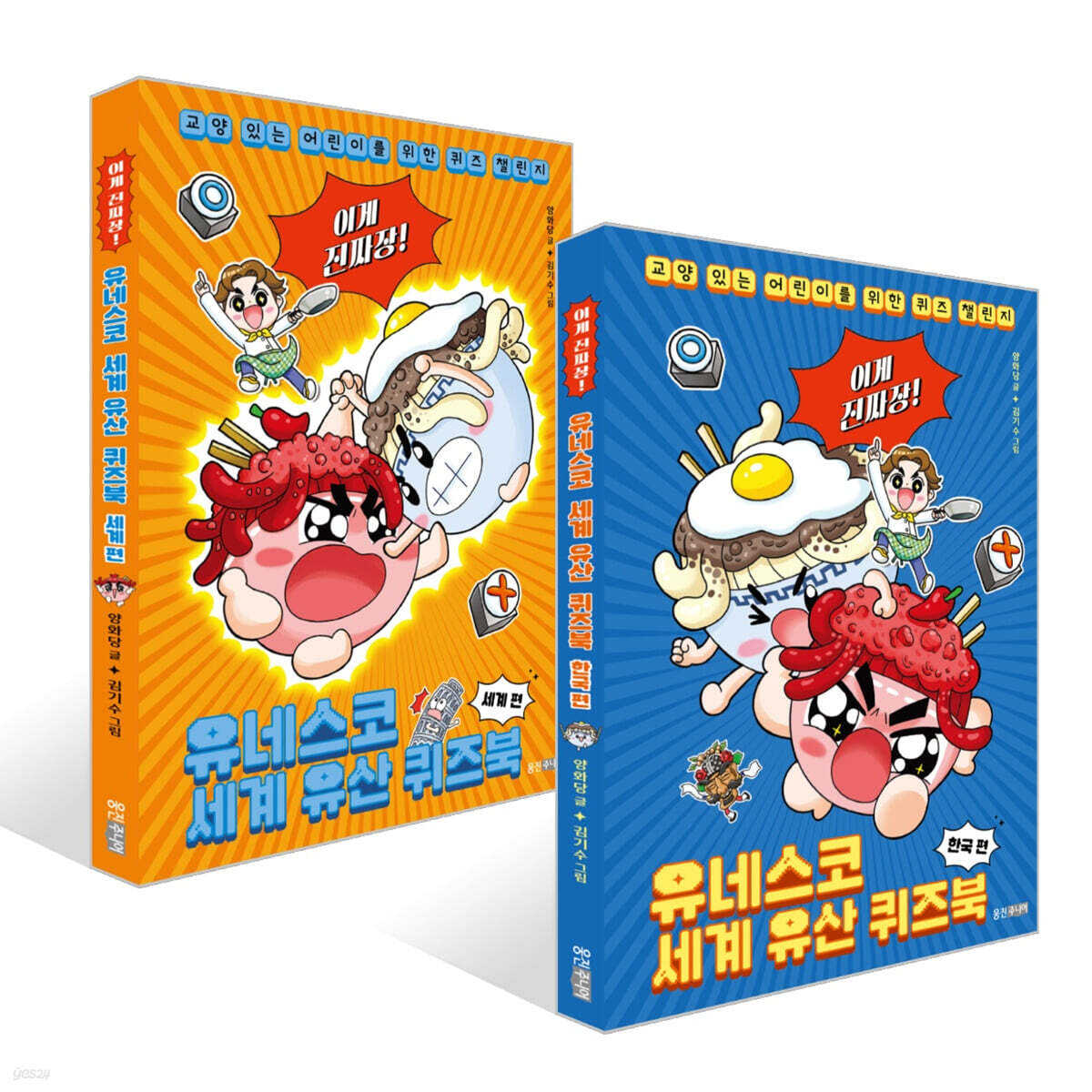이게 진짜장! 유네스코 세계 유산 퀴즈북 한국 편 + 세계 편 세트