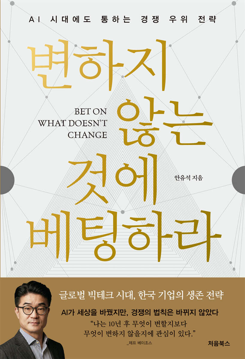 변하지 않는 것에 베팅하라