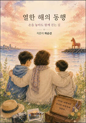 열한 해의 동행