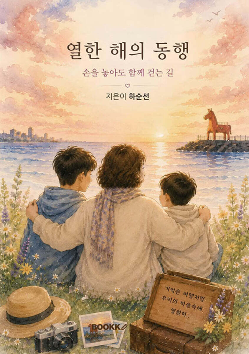 열한 해의 동행