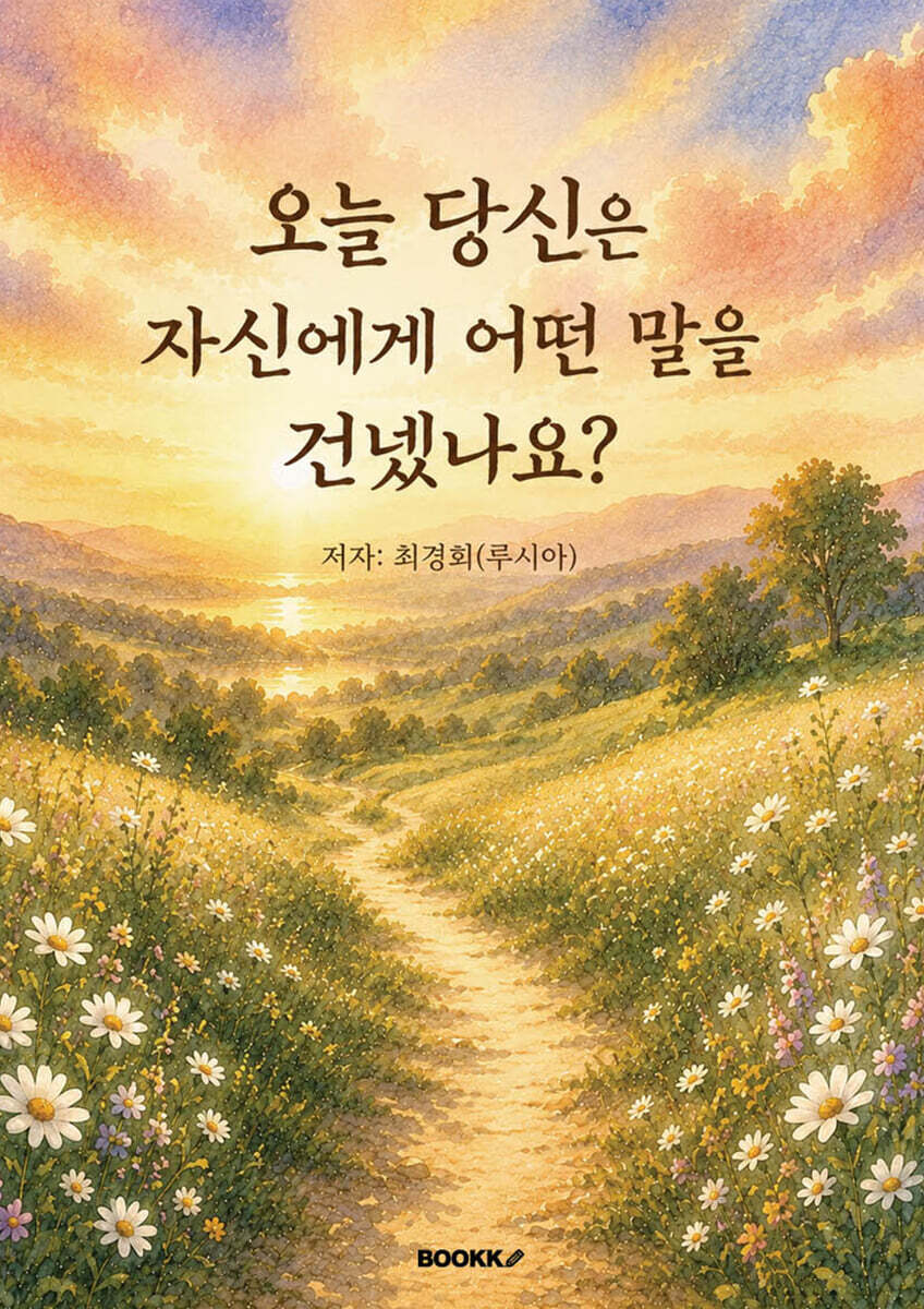 오늘 당신은 자신에게 어떤 말을 건넸나요?
